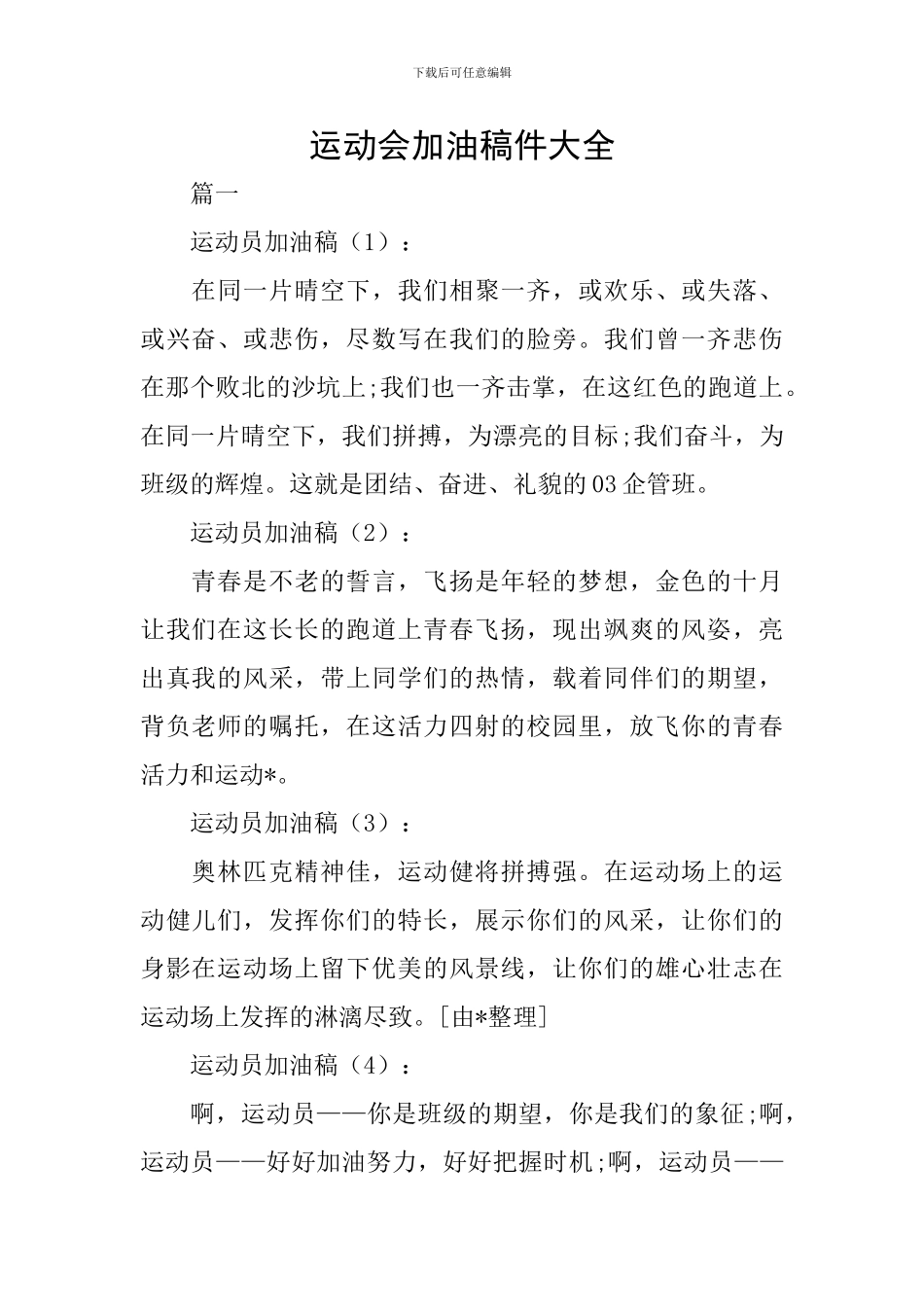 运动会加油稿件大全_第1页