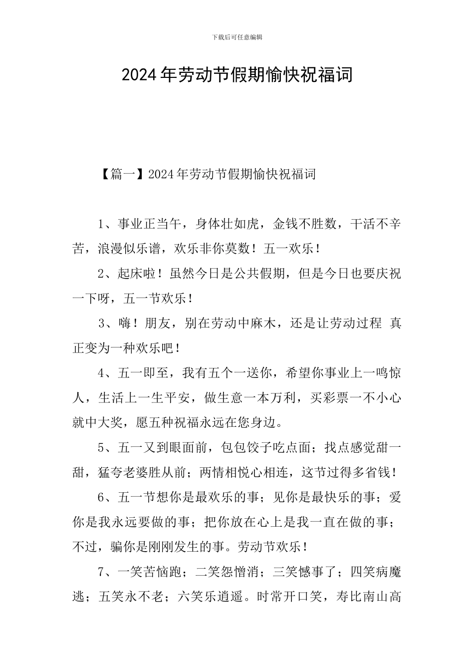 2024年劳动节假期愉快祝福词_第1页