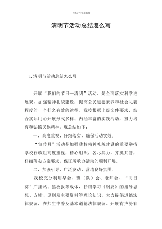清明节活动总结怎么写