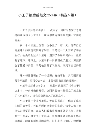 小王子读后感范文250字