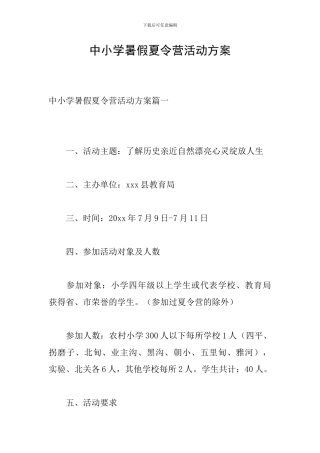 中小学暑假夏令营活动方案