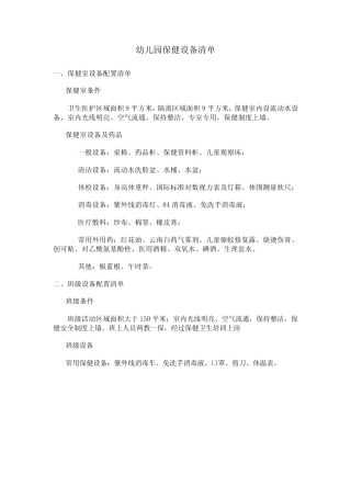 幼儿园保健设备清单 