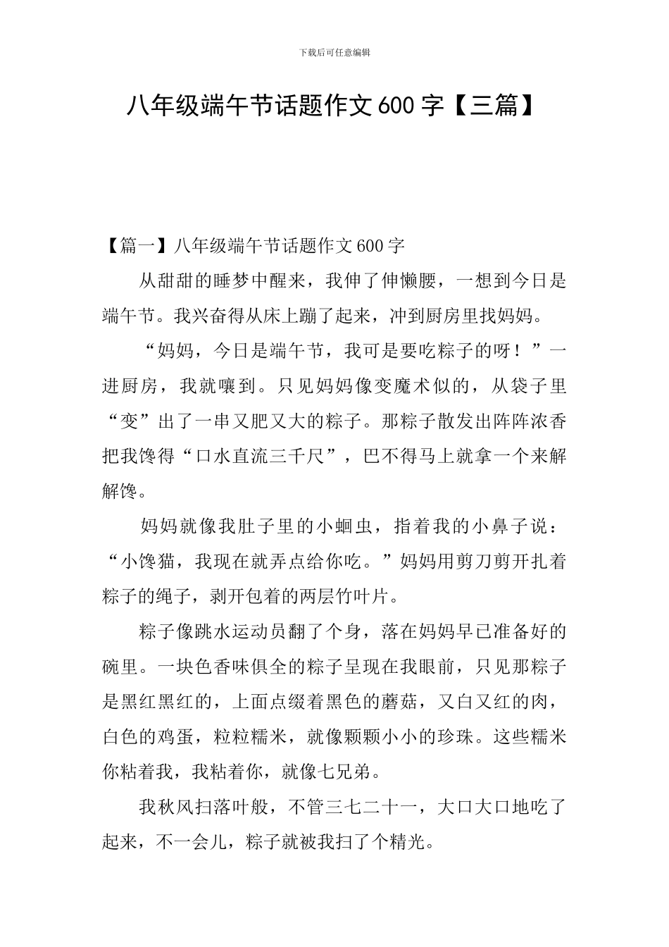 八年级端午节话题作文600字_第1页