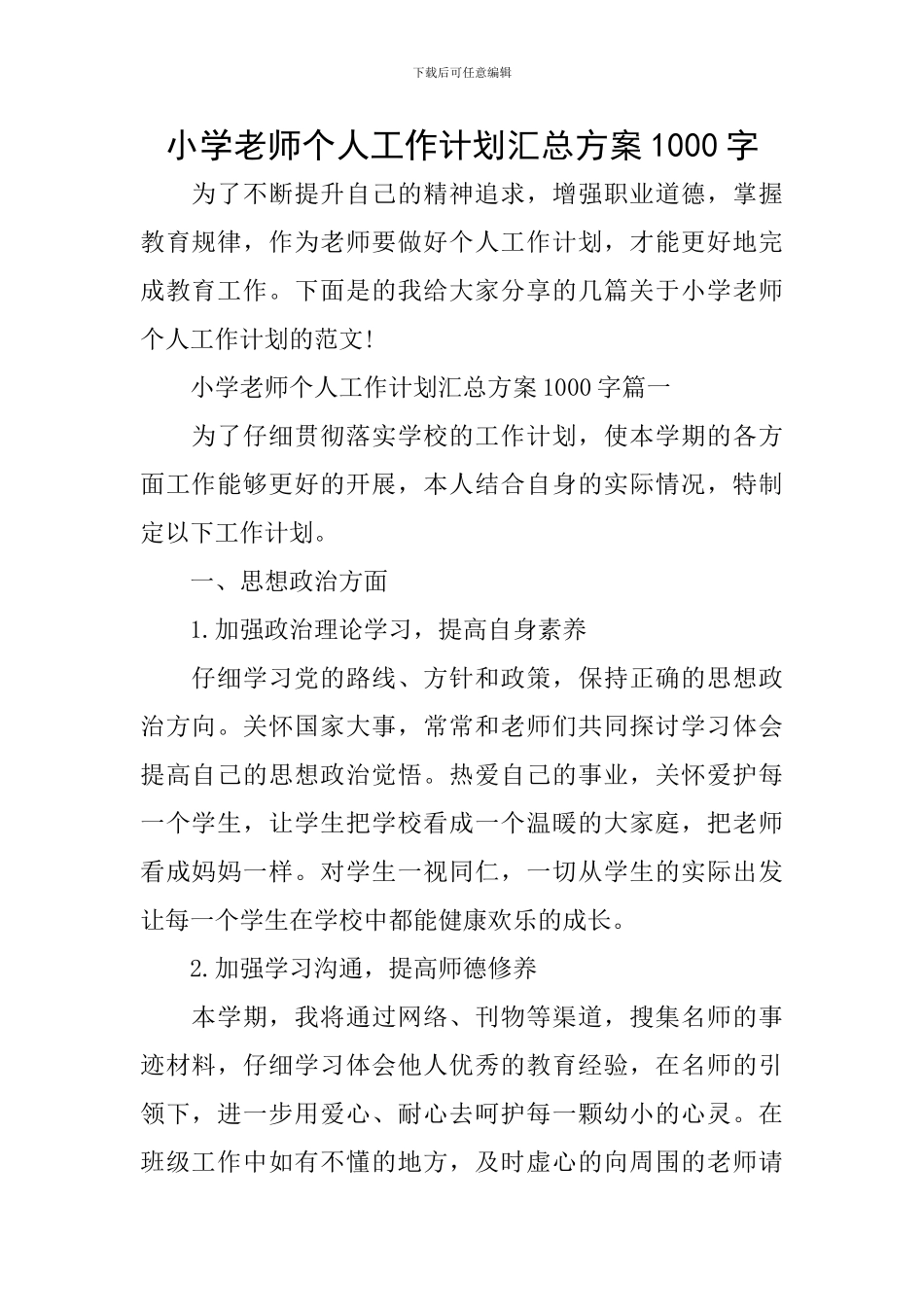 小学教师个人工作计划汇总方案1000字_第1页