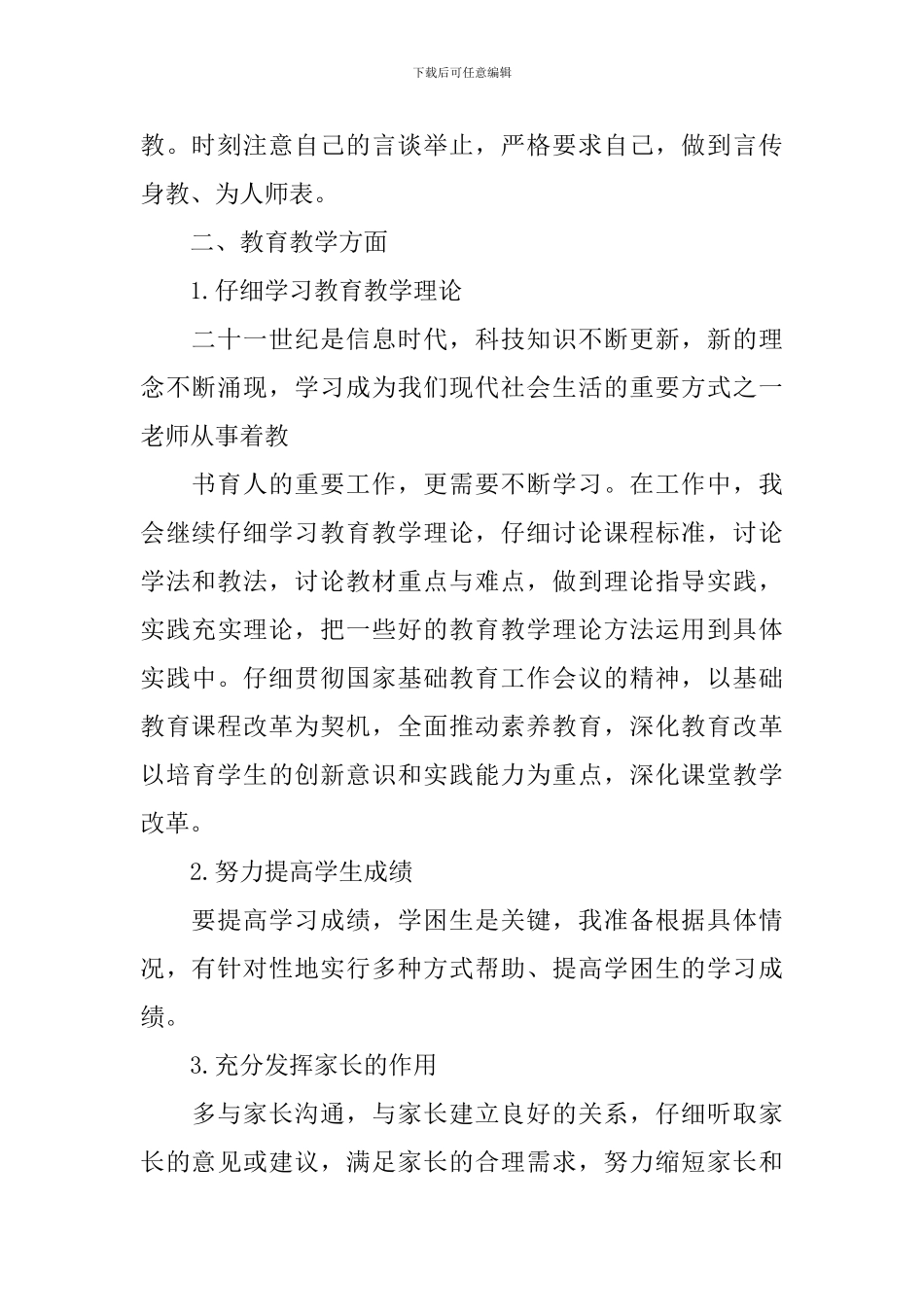 小学教师个人工作计划汇总方案1000字_第2页