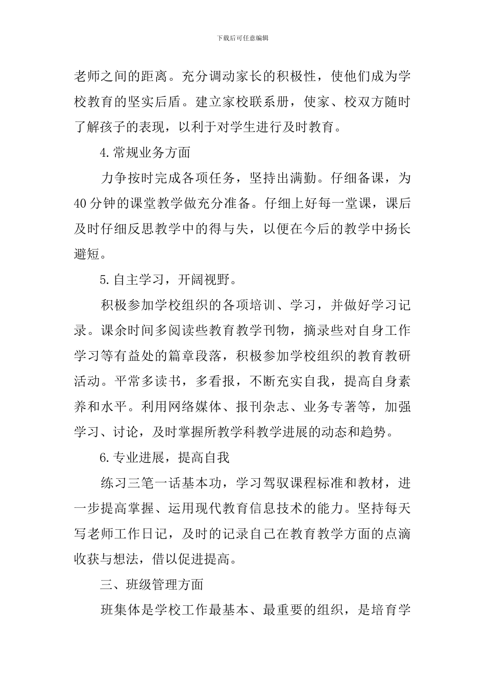 小学教师个人工作计划汇总方案1000字_第3页