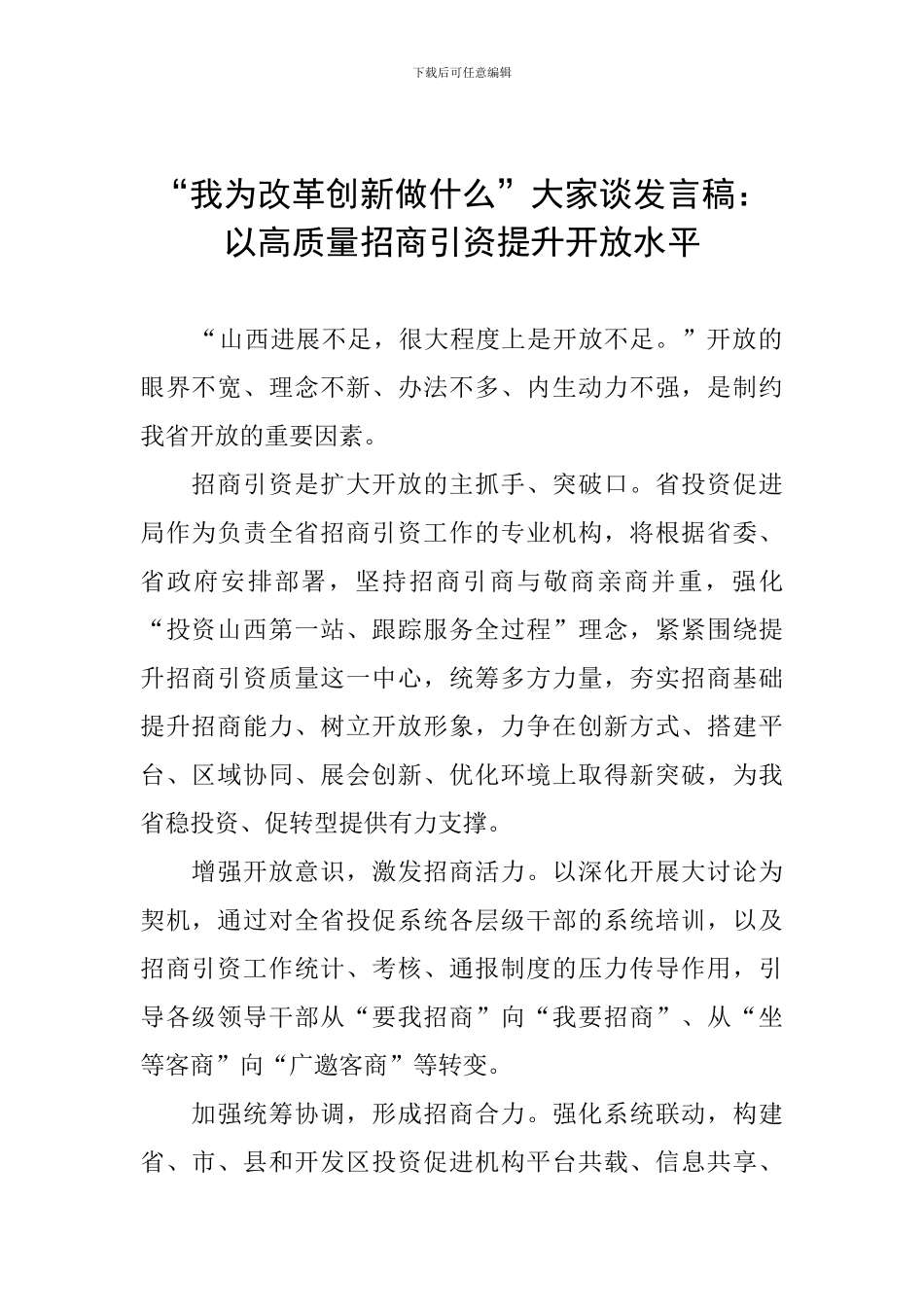 “我为改革创新做什么”大家谈发言稿：以高质量招商引资提升开放水平_第1页