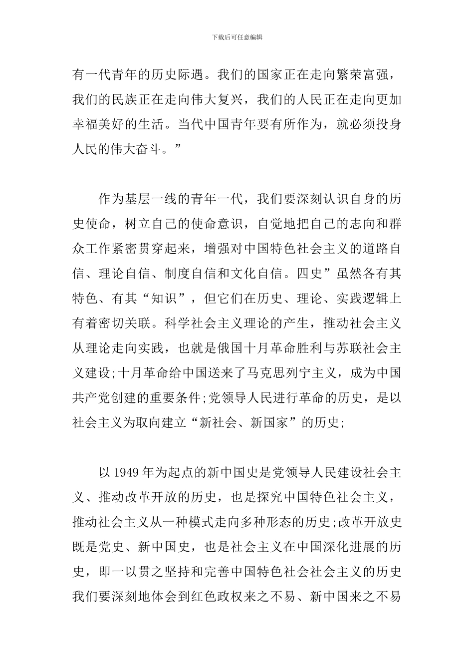 “四史”学习心得体会-个人感悟怎么写-精选模板范文七篇_第2页