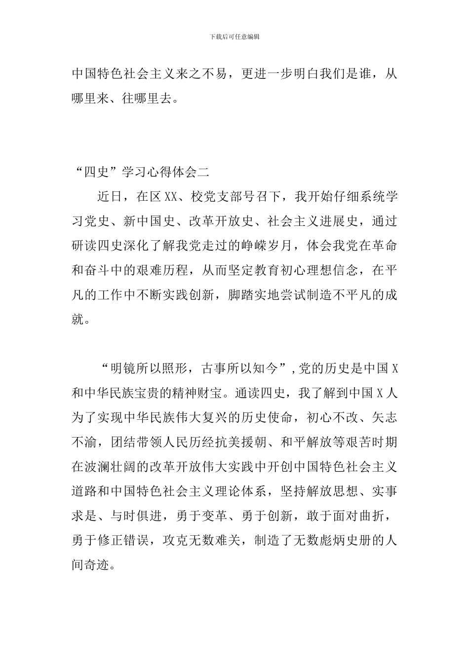 “四史”学习心得体会-个人感悟怎么写-精选模板范文七篇_第3页