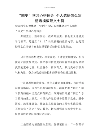 “四史”学习心得体会-个人感悟怎么写-精选模板范文七篇