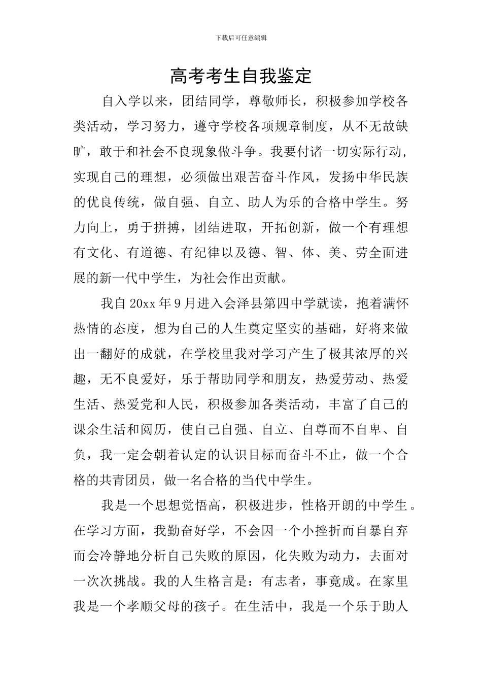 高考考生自我鉴定_第1页