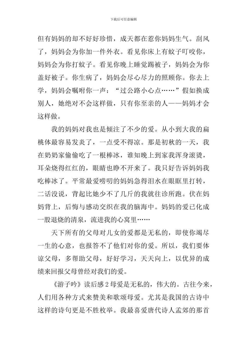 《游子吟》读后感_第2页