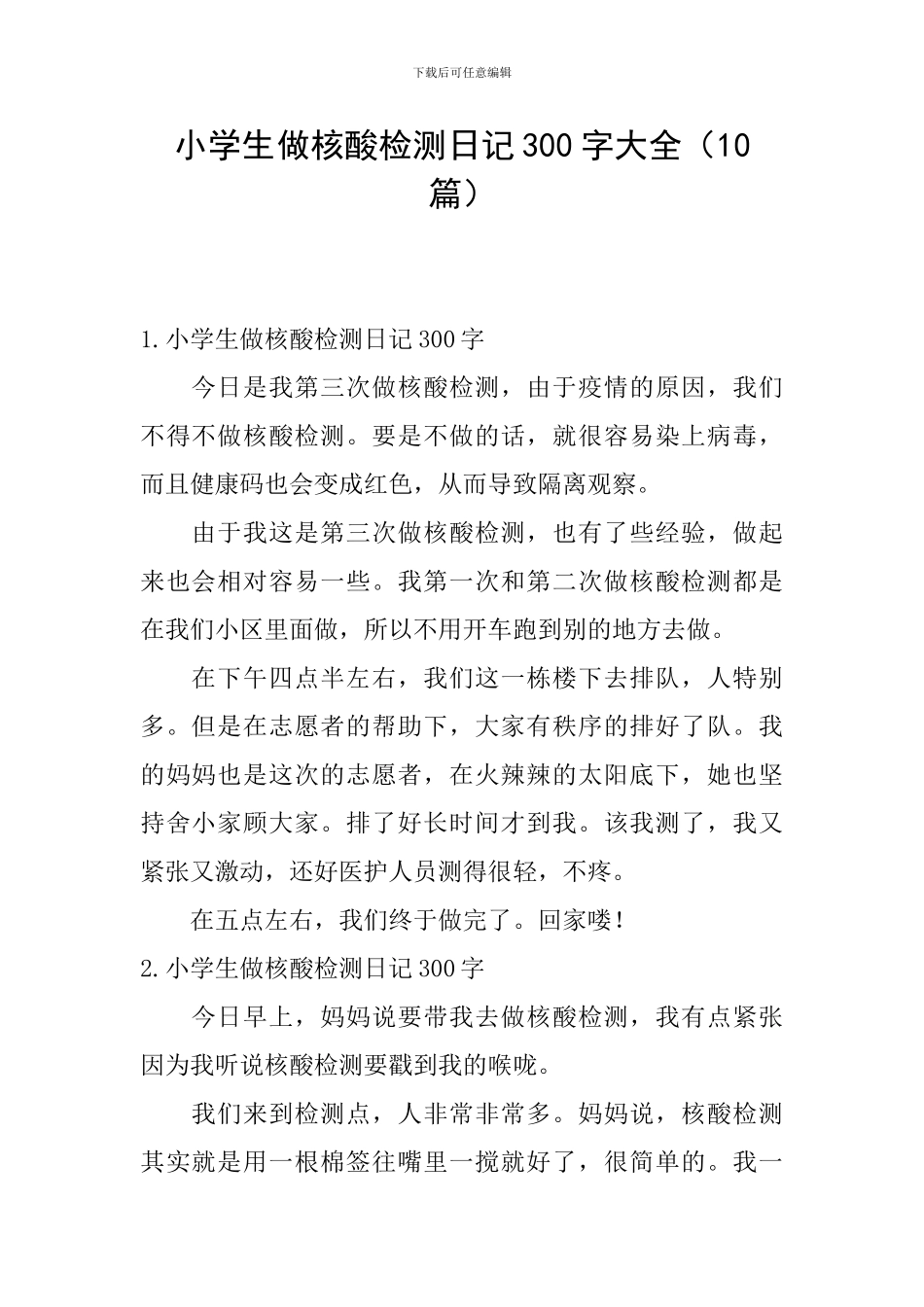 小学生做核酸检测日记300字大全_第1页