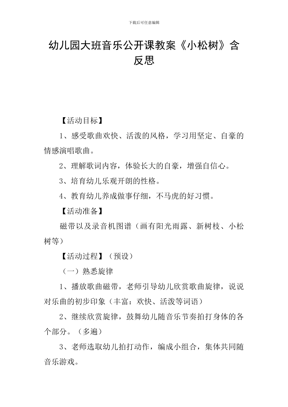 幼儿园大班音乐公开课教案《小松树》含反思_第1页
