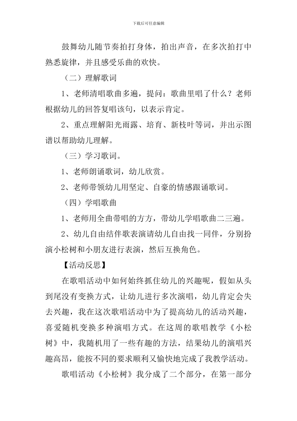 幼儿园大班音乐公开课教案《小松树》含反思_第2页