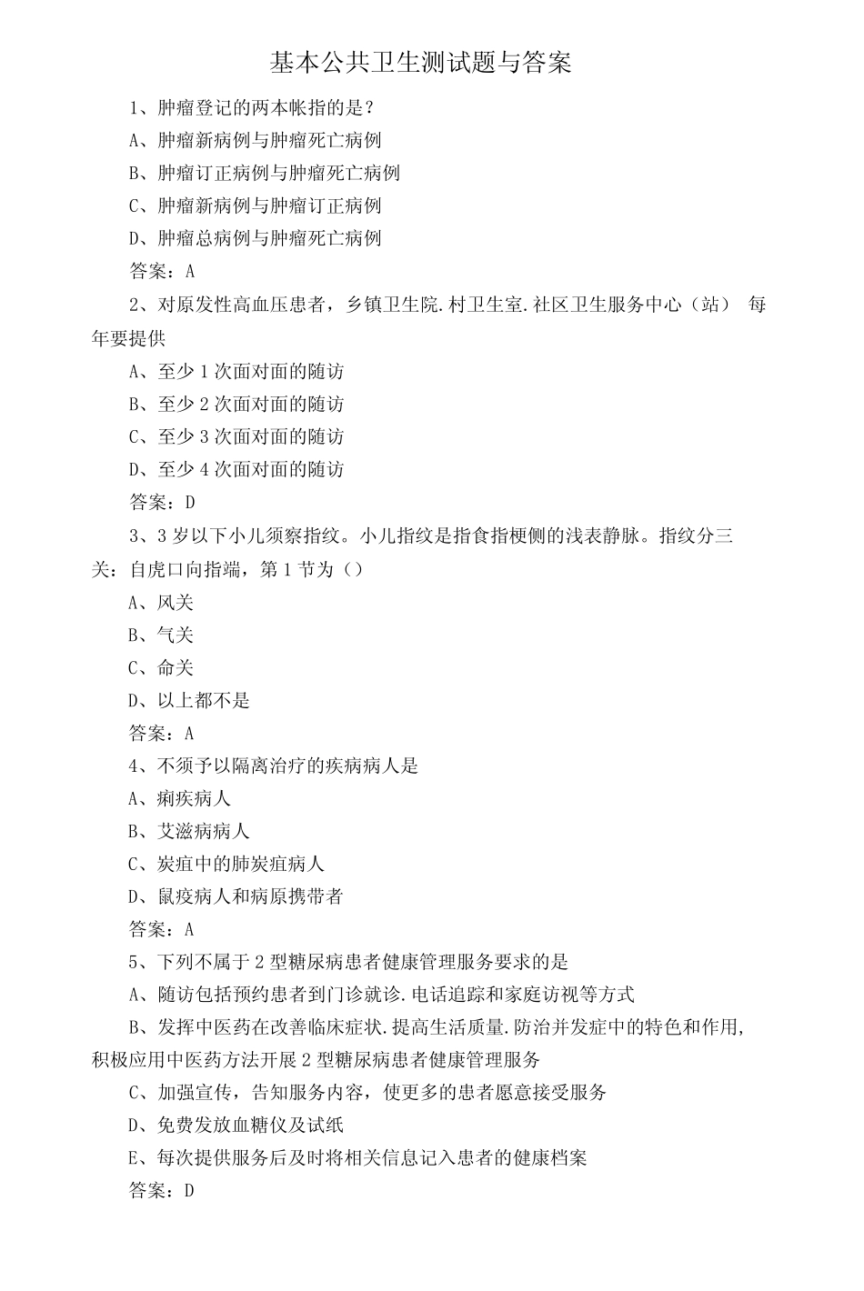 基本公共卫生测试题与答案 _第1页