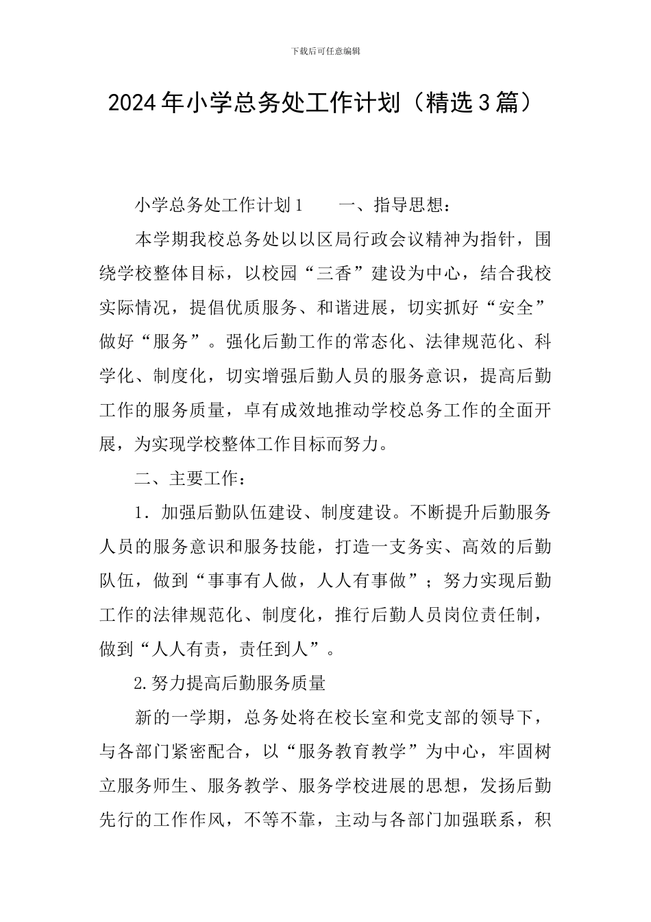 2024年小学总务处工作计划_第1页