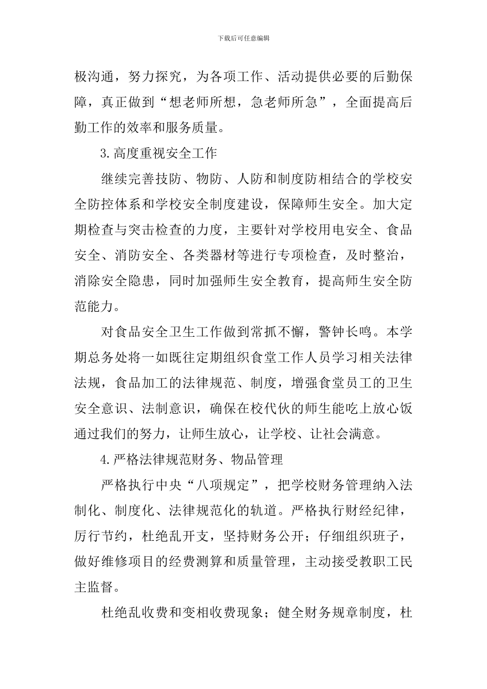 2024年小学总务处工作计划_第2页