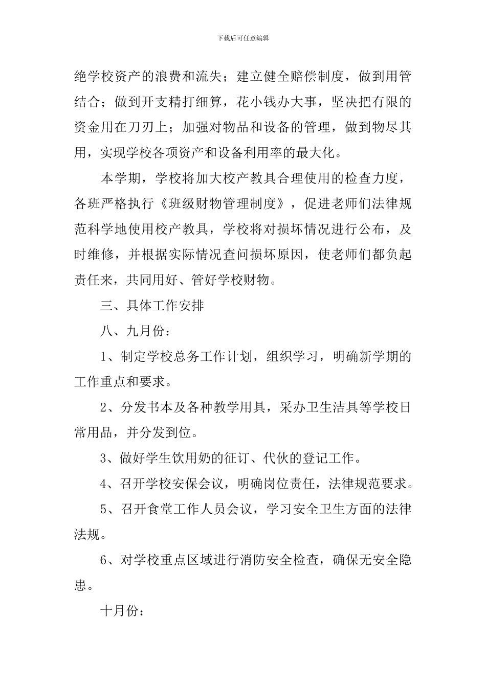 2024年小学总务处工作计划_第3页