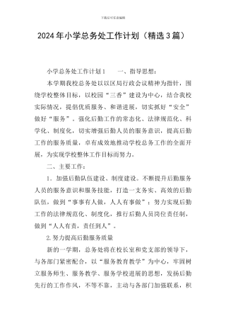 2024年小学总务处工作计划