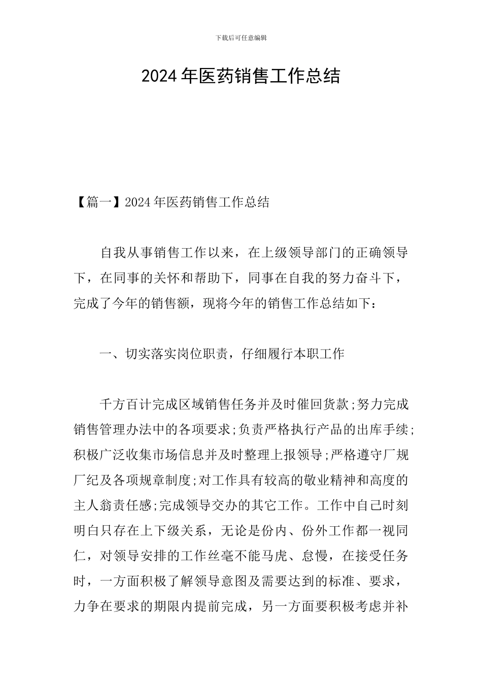 2024年医药销售工作总结_第1页