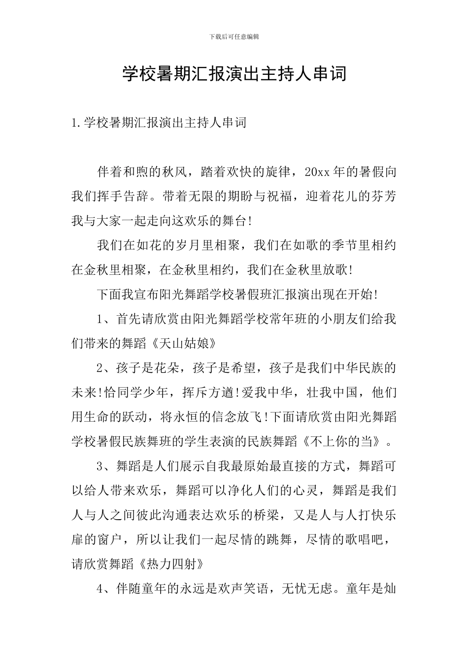 学校暑期汇报演出主持人串词_第1页