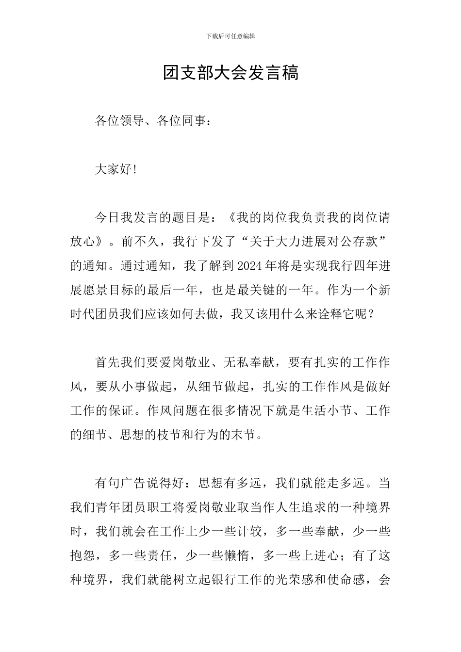 团支部大会发言稿_第1页