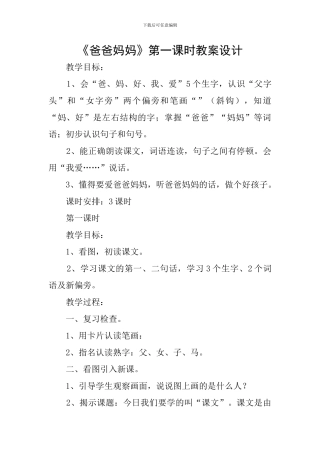 《爸爸妈妈》第一课时教案设计