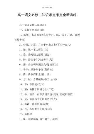 高一语文必修二知识难点考点全新演练