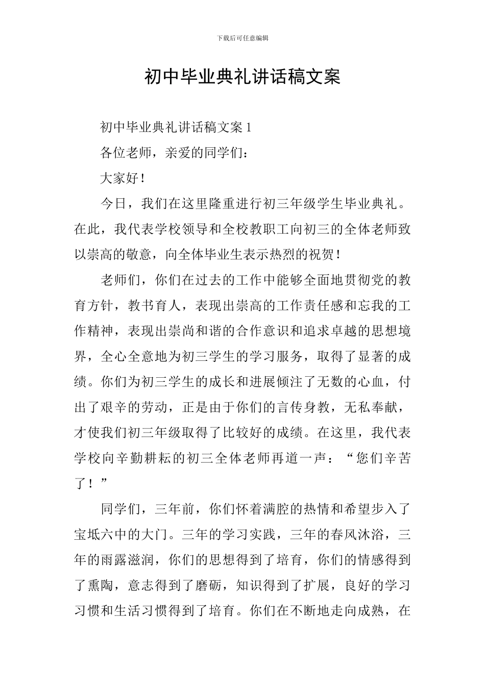 初中毕业典礼讲话稿文案_第1页