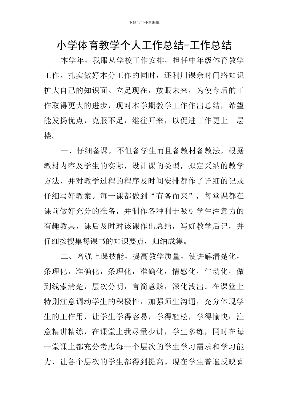 小学体育教学个人工作总结-工作总结_第1页