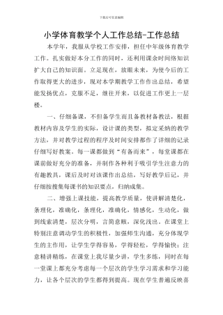 小学体育教学个人工作总结-工作总结