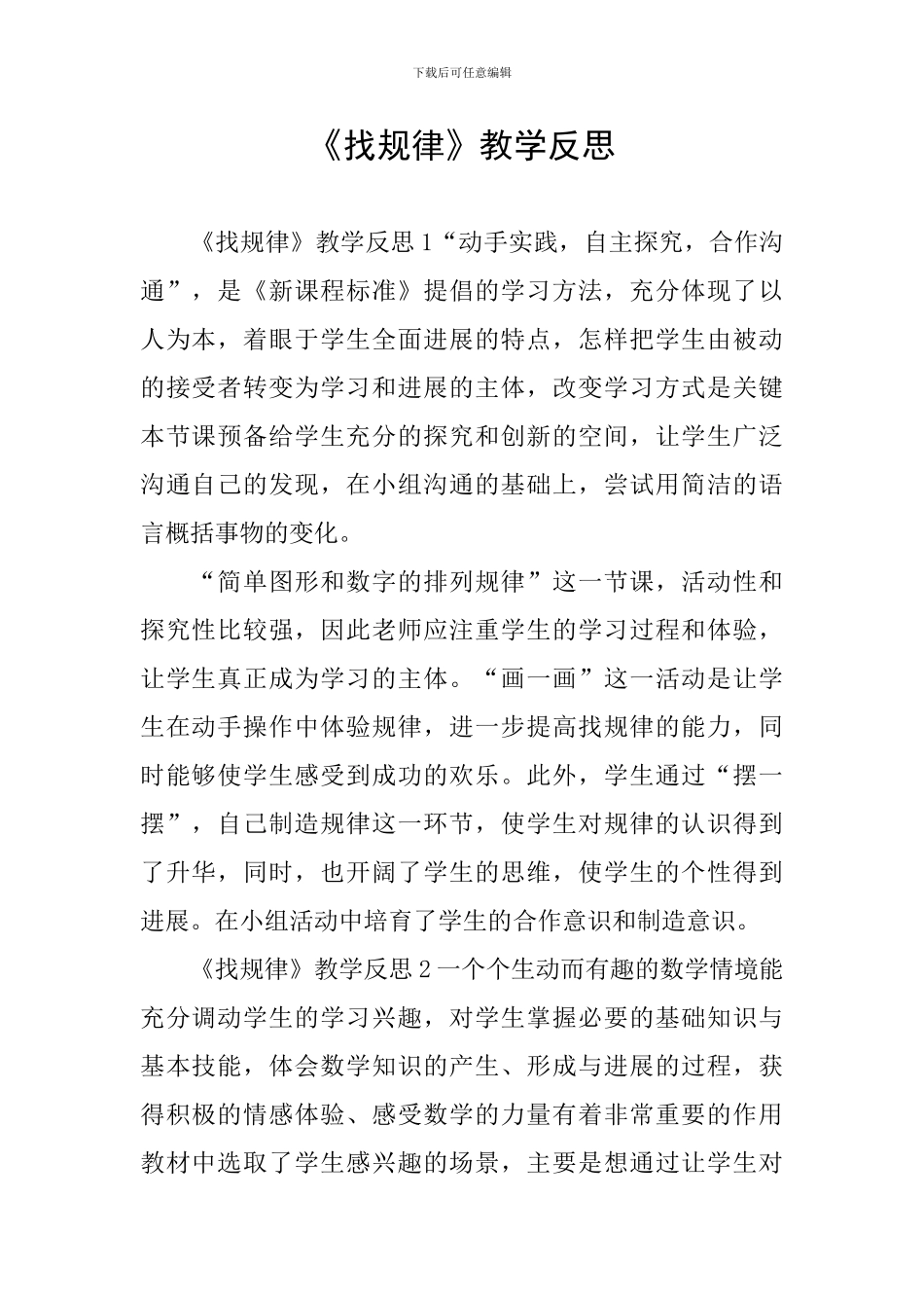 《找规律》教学反思_第1页