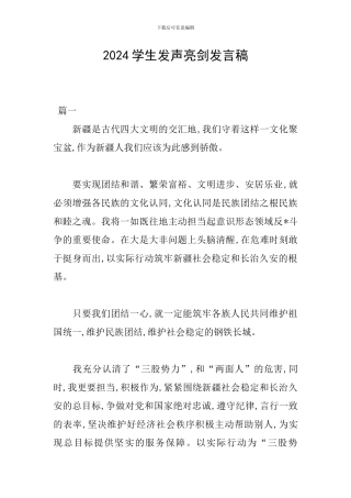 2024学生发声亮剑发言稿