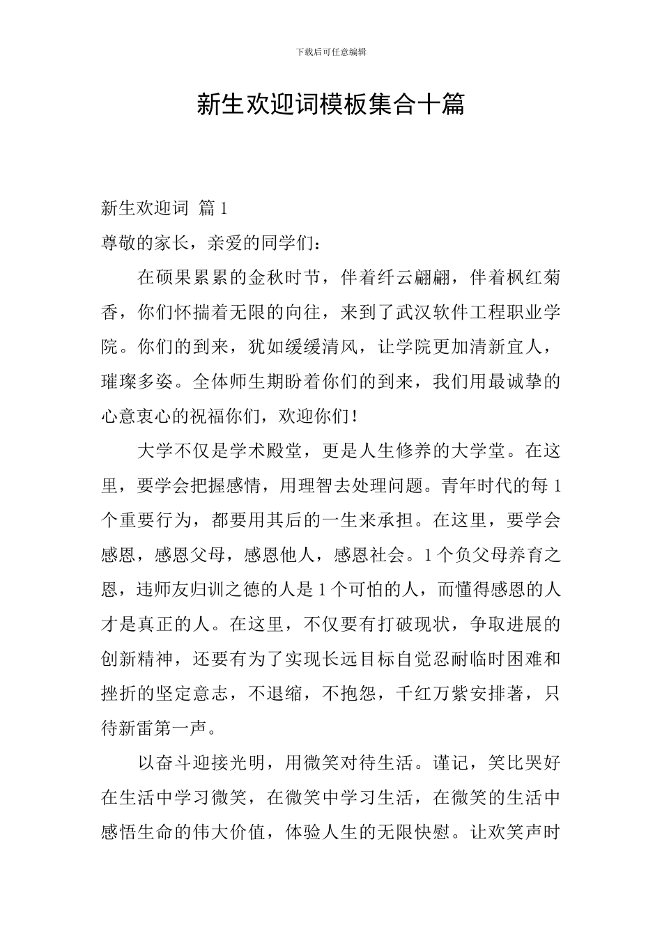 新生欢迎词模板集合十篇_第1页