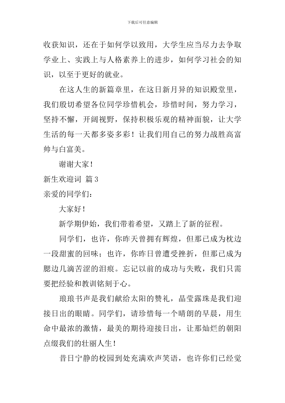 新生欢迎词模板集合十篇_第3页