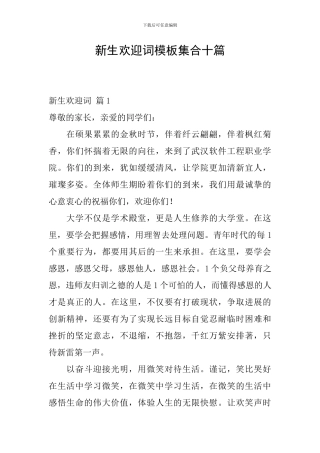 新生欢迎词模板集合十篇