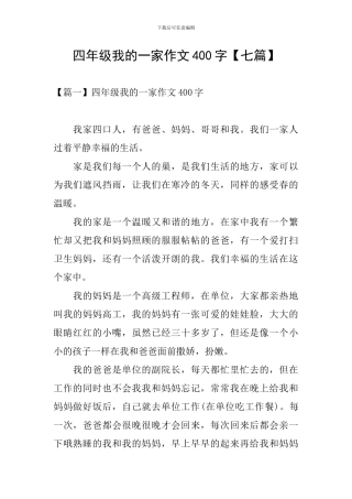 四年级我的一家作文400字