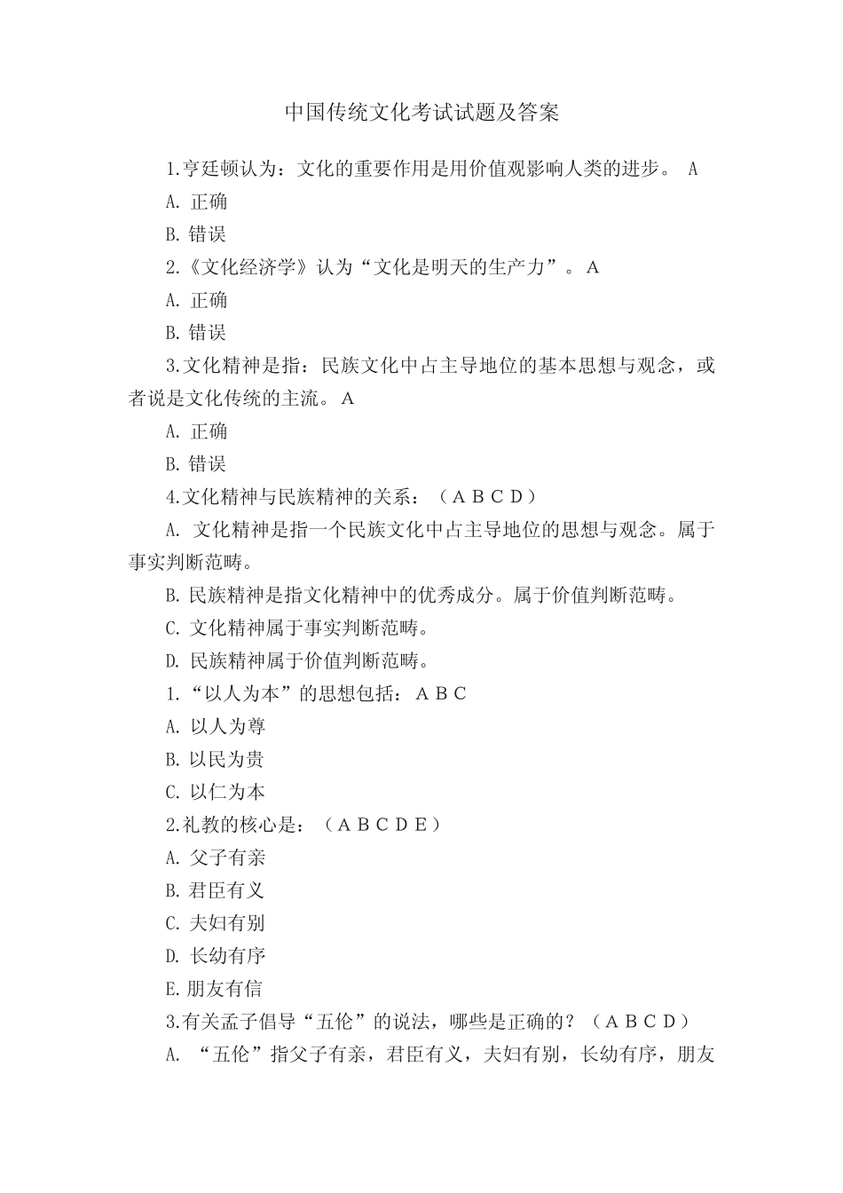 中国传统文化考试试题及答案 _第1页