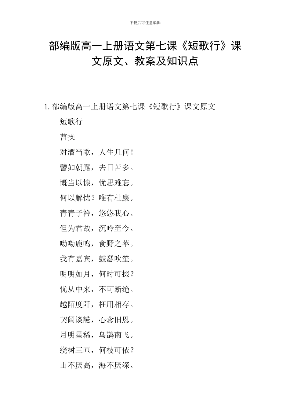 部编版高一上册语文第七课《短歌行》课文原文、教案及知识点_第1页