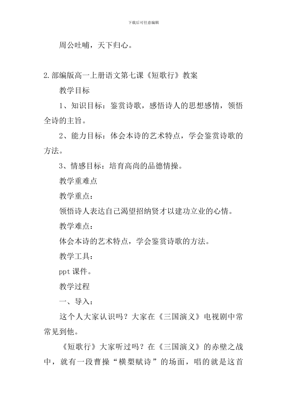 部编版高一上册语文第七课《短歌行》课文原文、教案及知识点_第2页