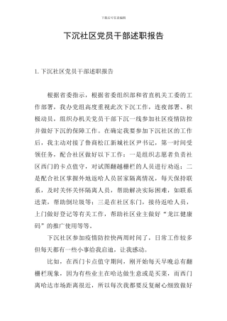 下沉社区党员干部述职报告
