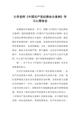 大学教师《中国共产党纪律处分条例》学习心得体会