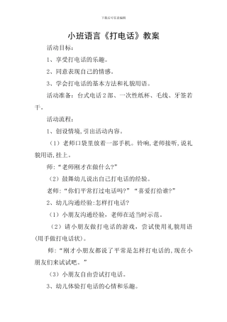 小班语言《打电话》教案