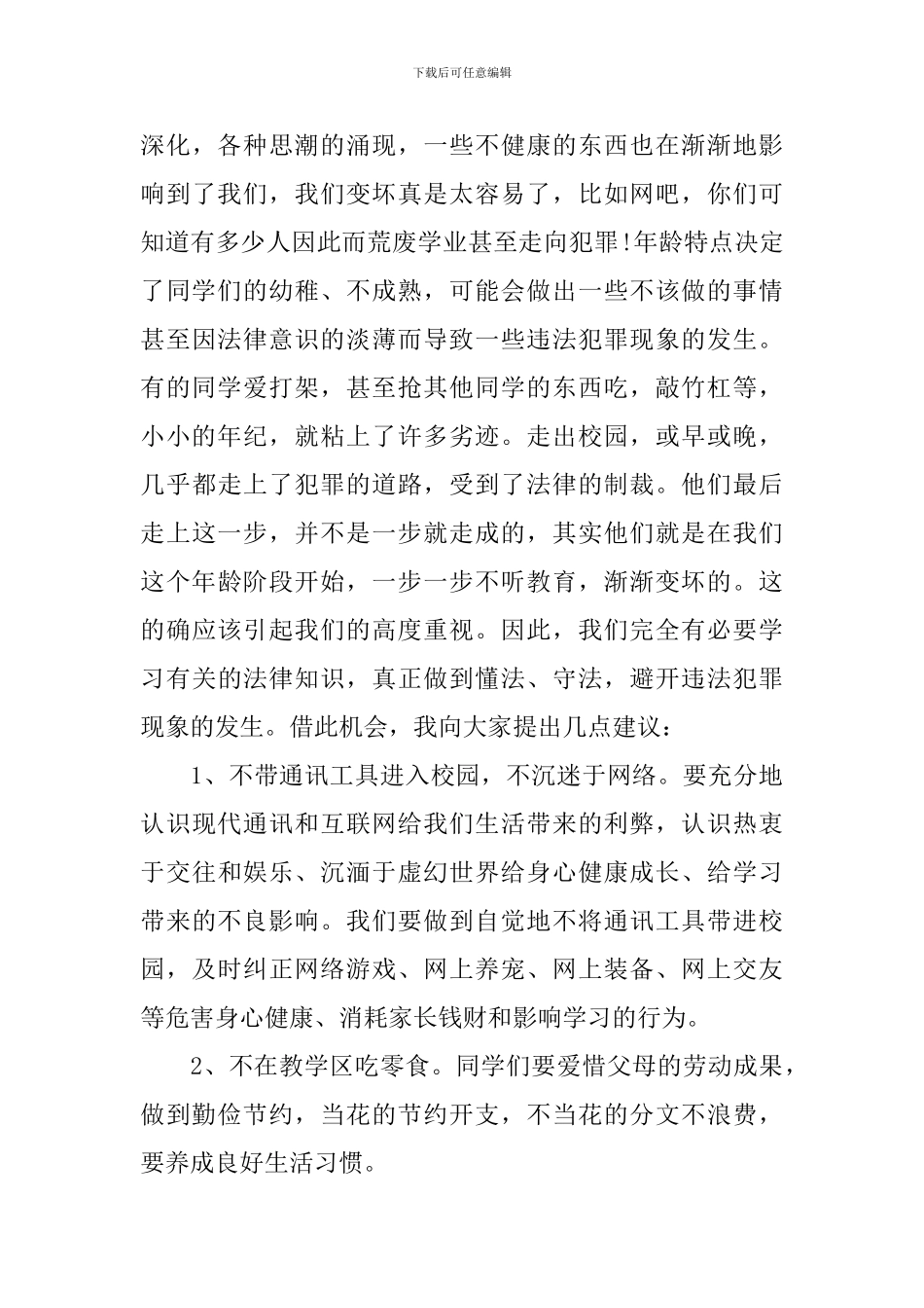 法制宣传演讲稿_第3页