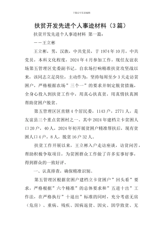扶贫开发先进个人事迹材料