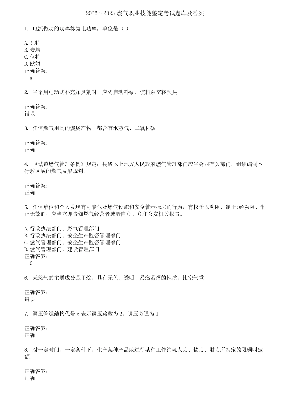 2022～2023燃气职业技能鉴定考试题库及答案第434期 _第1页