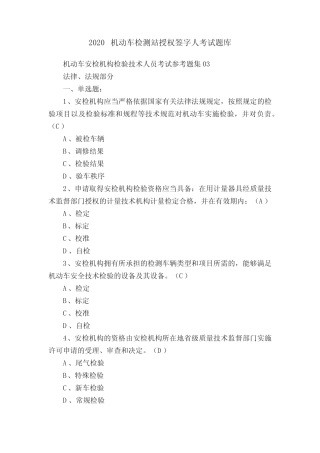 2020机动车检测站授权签字人考试题库 
