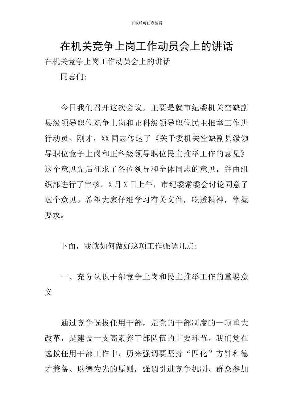 在机关竞争上岗工作动员会上的讲话_第1页