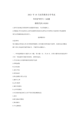 2023年10月自学考试03203外科护理学(二)试题 